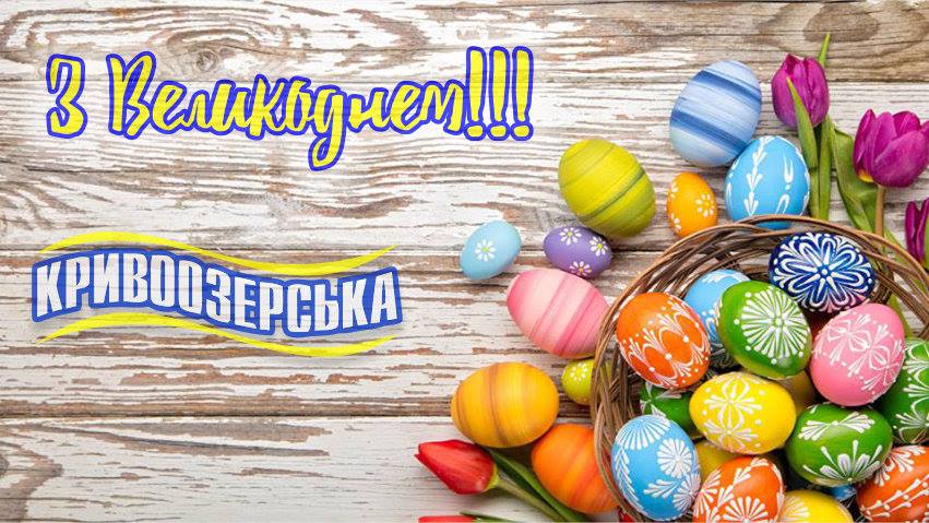 Прев'ю картинка для новини - Кривоозерська вітає із Воскресінням Христовим!